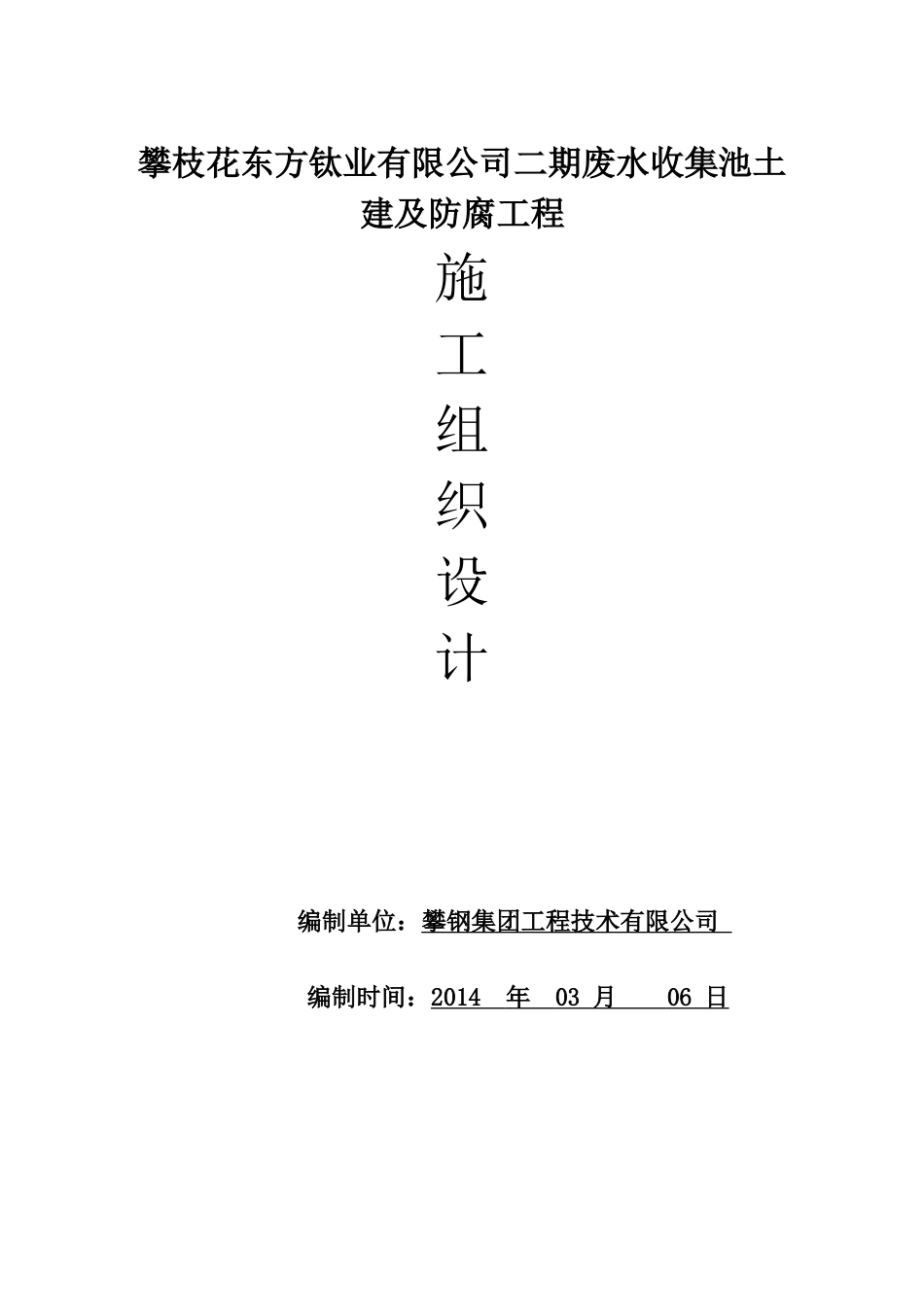 人力资源-1、东钛业有限公司二期废水收集池土建及防腐工程施工方案_第1页