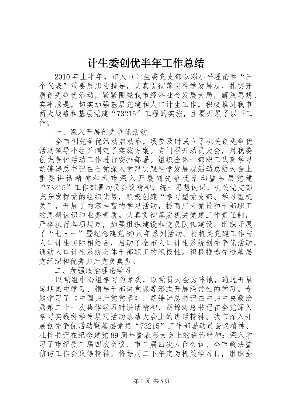 计生委创优半年工作总结_第1页