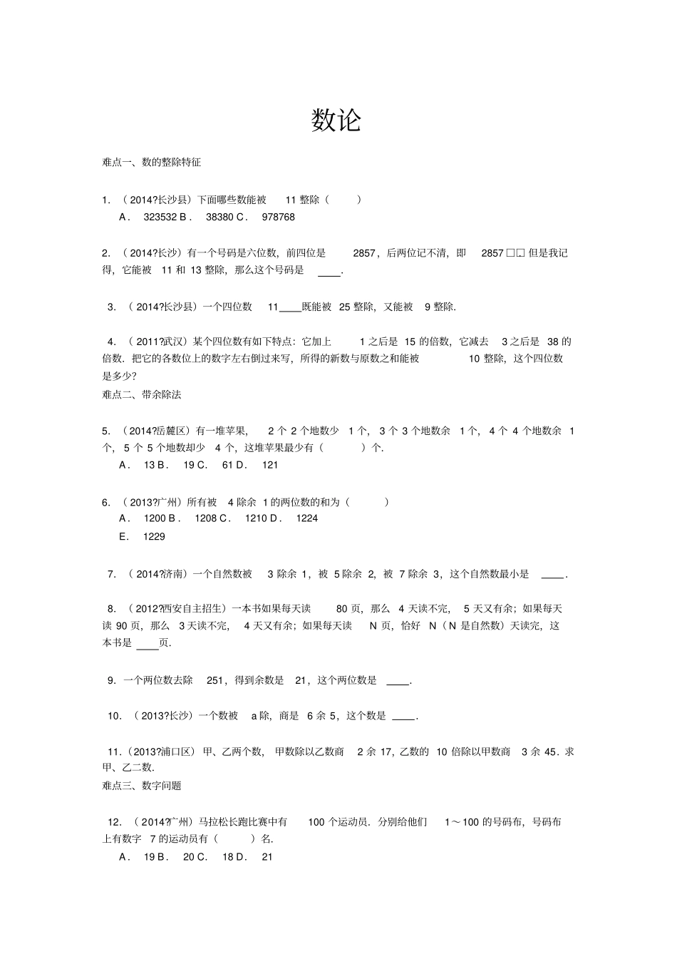 小升初数学攻克难点真题解析-数论全国通用【最新整理】_第1页