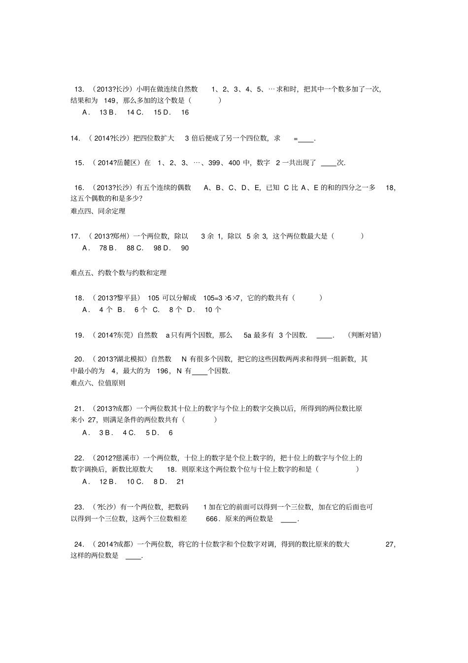 小升初数学攻克难点真题解析-数论全国通用【最新整理】_第2页