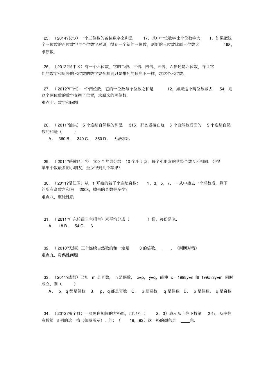 小升初数学攻克难点真题解析-数论全国通用【最新整理】_第3页