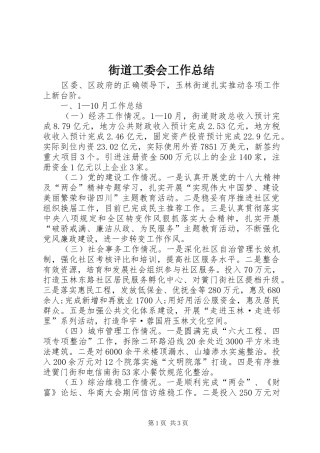 街道工委会工作总结