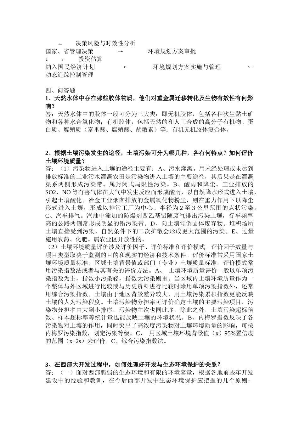 人力资源-02-07年北师大环境科学真题_第3页