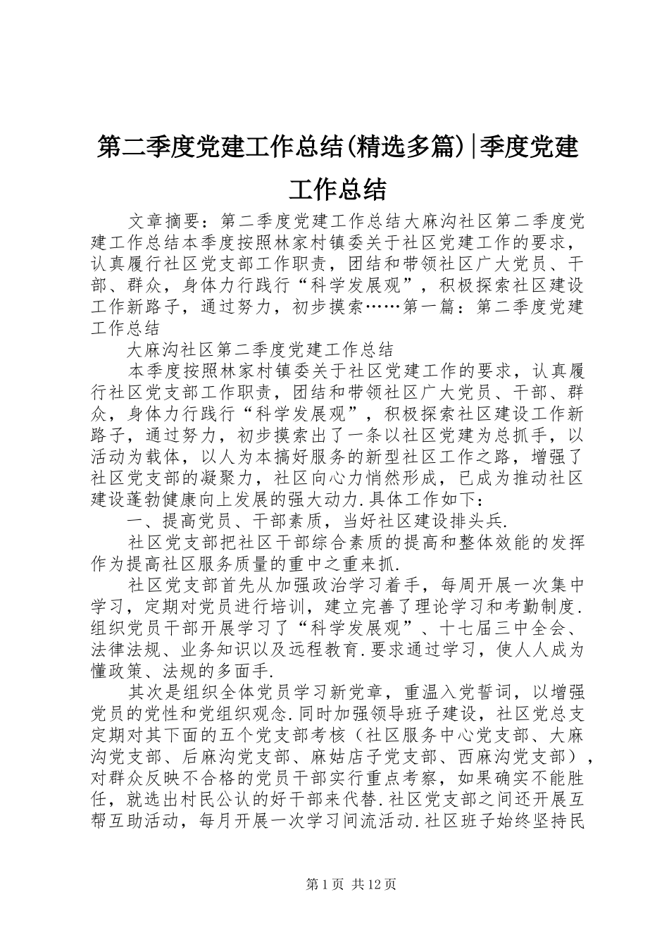 第二季度党建工作总结(精选多篇)-季度党建工作总结_第1页