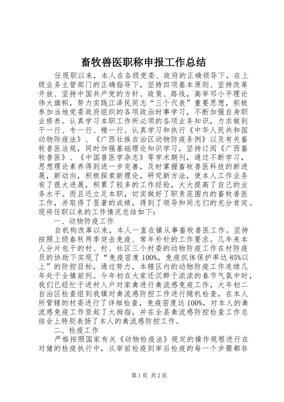 畜牧兽医职称申报工作总结_第1页