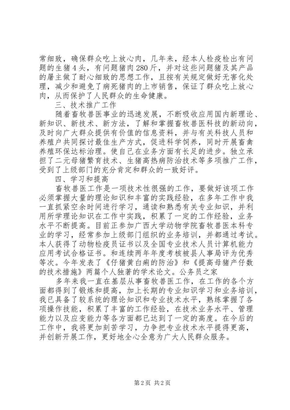 畜牧兽医职称申报工作总结_第2页