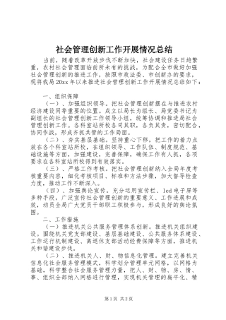 社会管理创新工作开展情况总结