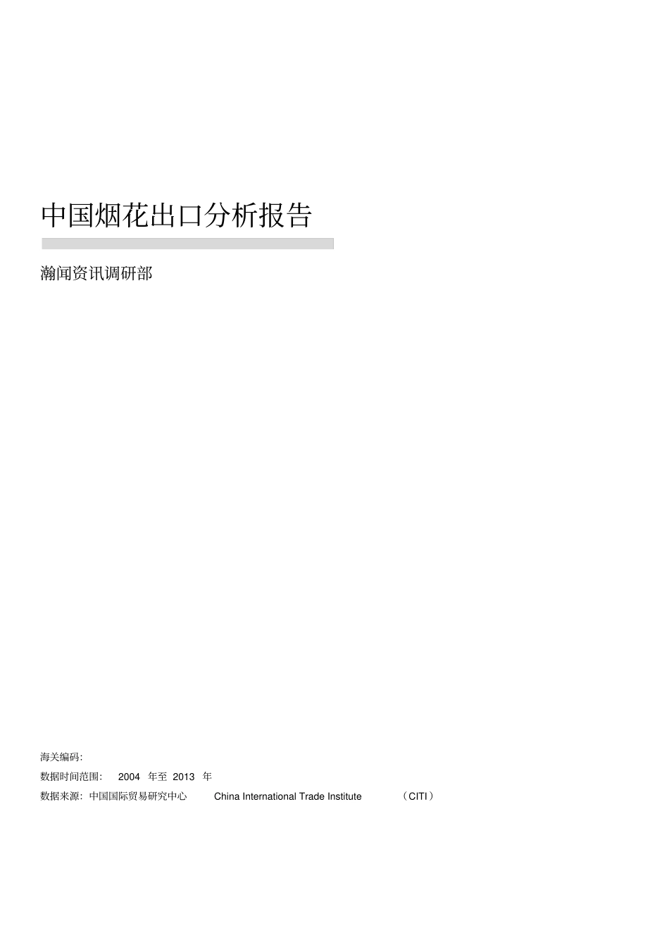 1中国烟花出口分析报告_第1页
