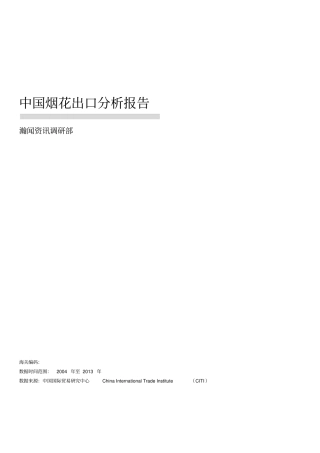 1中国烟花出口分析报告