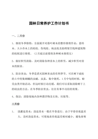 园林日常养护工作计划书(北方全年)