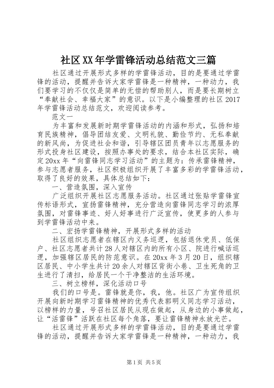 社区XX年学雷锋活动总结范文三篇_第1页