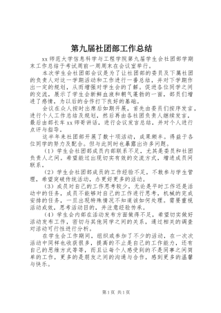 第九届社团部工作总结