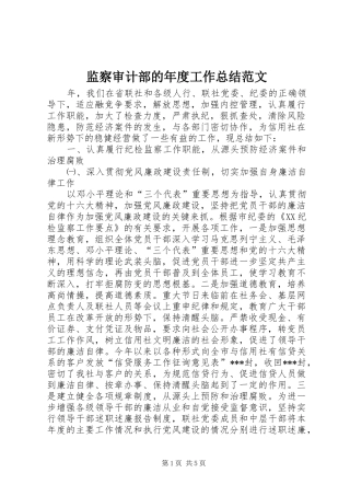 监察审计部的年度工作总结范文