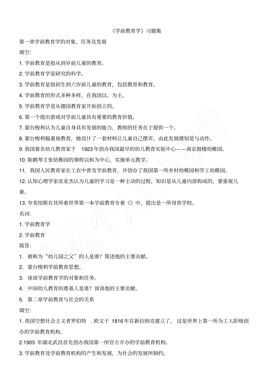 学前教育复习题黄人颂_第1页