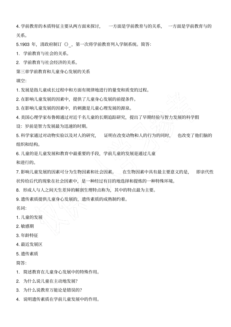 学前教育复习题黄人颂_第2页