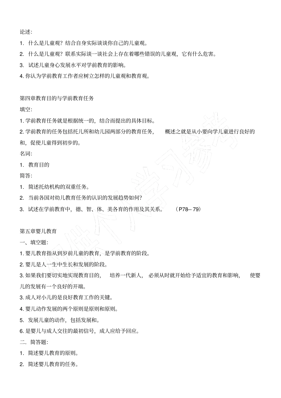 学前教育复习题黄人颂_第3页