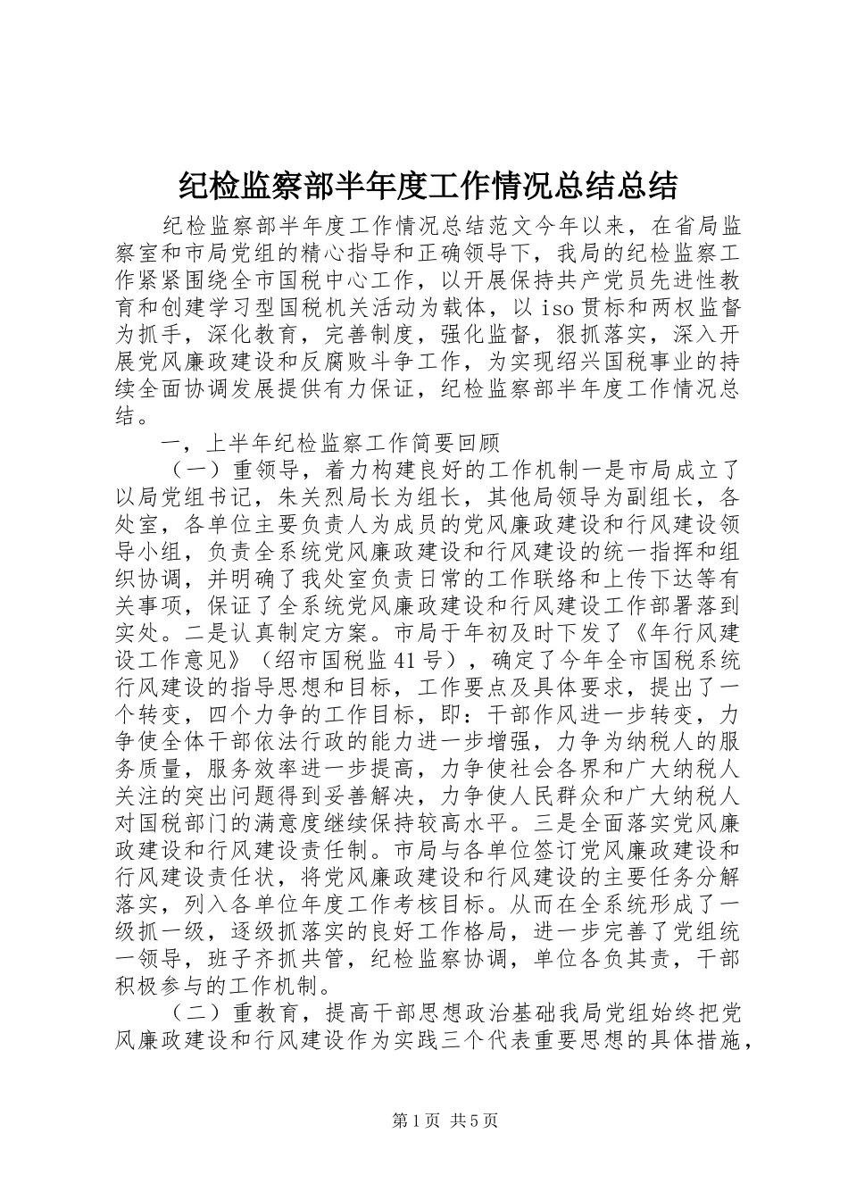 纪检监察部半年度工作情况总结总结_第1页