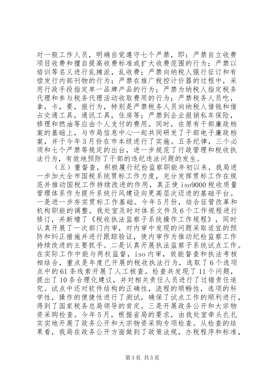 纪检监察部半年度工作情况总结总结_第3页
