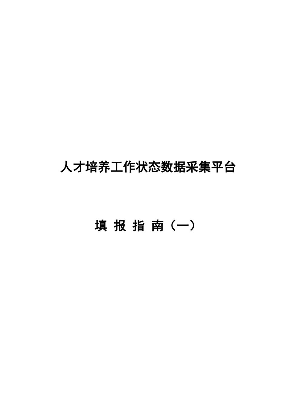 人才培养工作状态数据采集平台_第1页