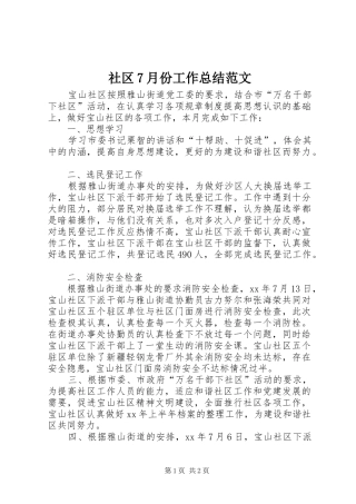 社区7月份工作总结范文