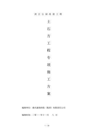 土石方分项工程施工方案