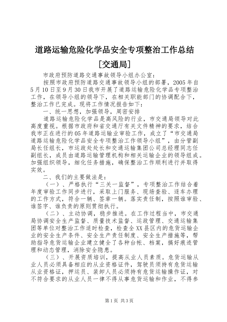 道路运输危险化学品安全专项整治工作总结[交通局]_第1页