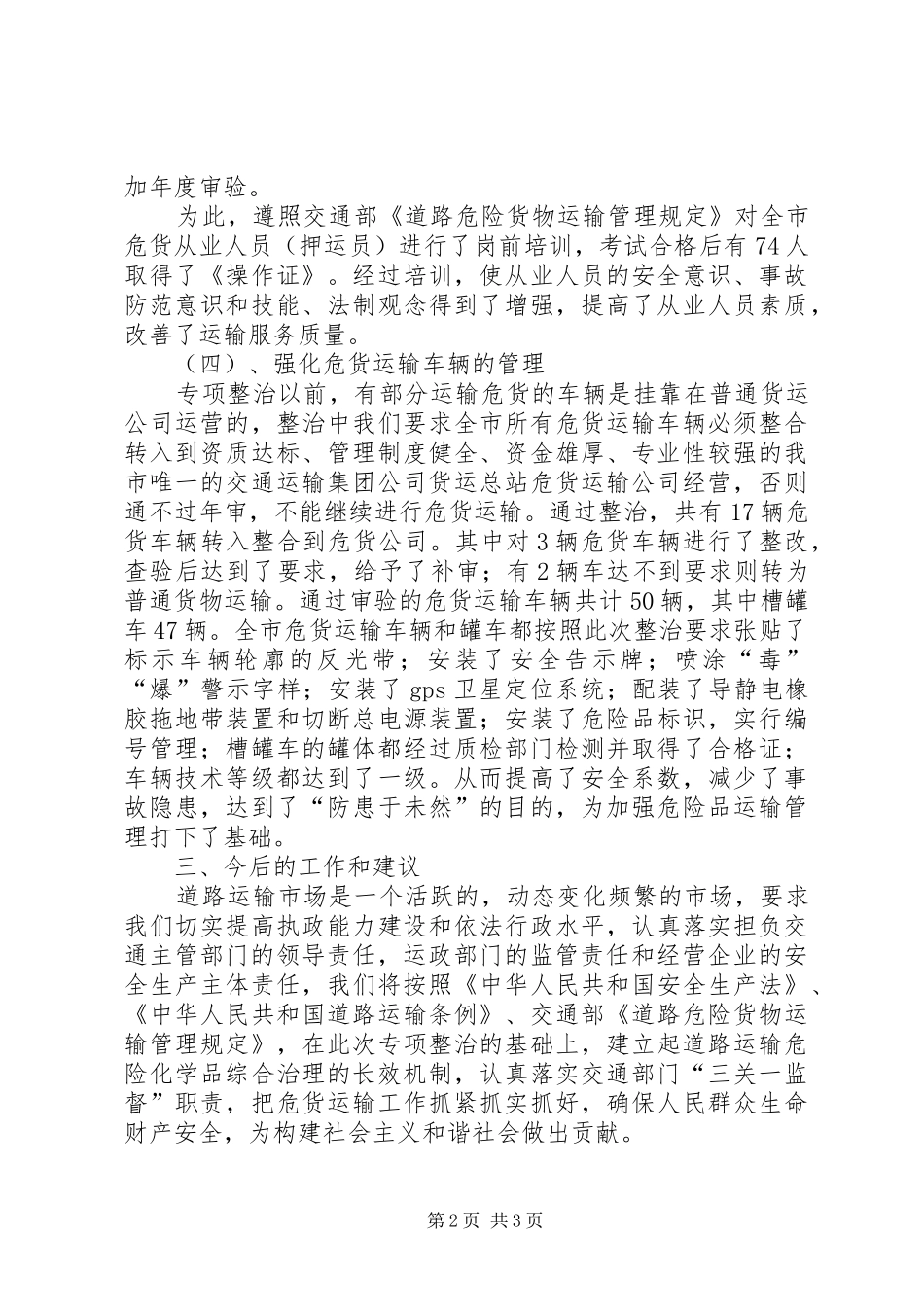 道路运输危险化学品安全专项整治工作总结[交通局]_第2页