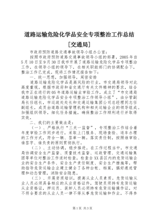 道路运输危险化学品安全专项整治工作总结[交通局]