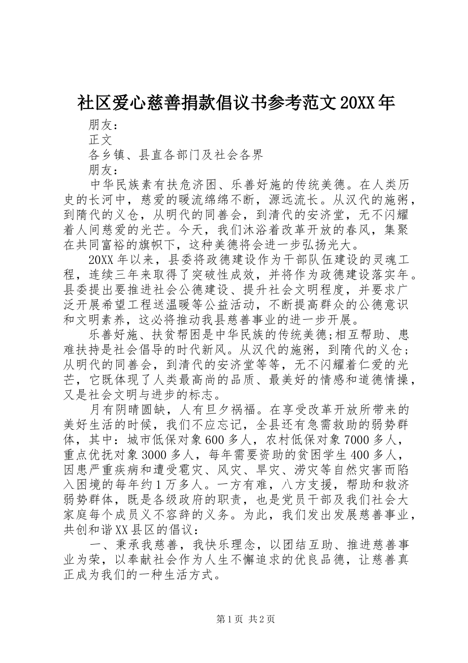 社区爱心慈善捐款倡议书参考范文_第1页