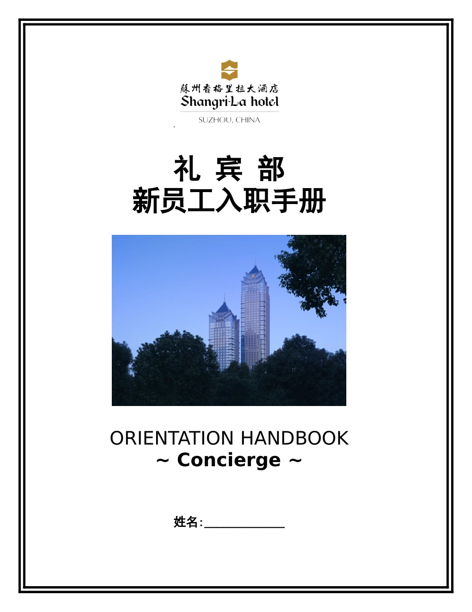 喜来登礼宾部培训手册_第1页