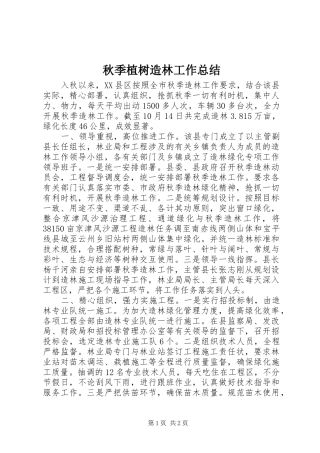 秋季植树造林工作总结