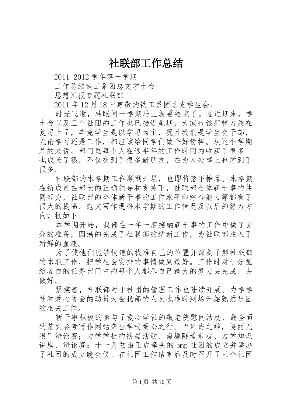 社联部工作总结_第1页