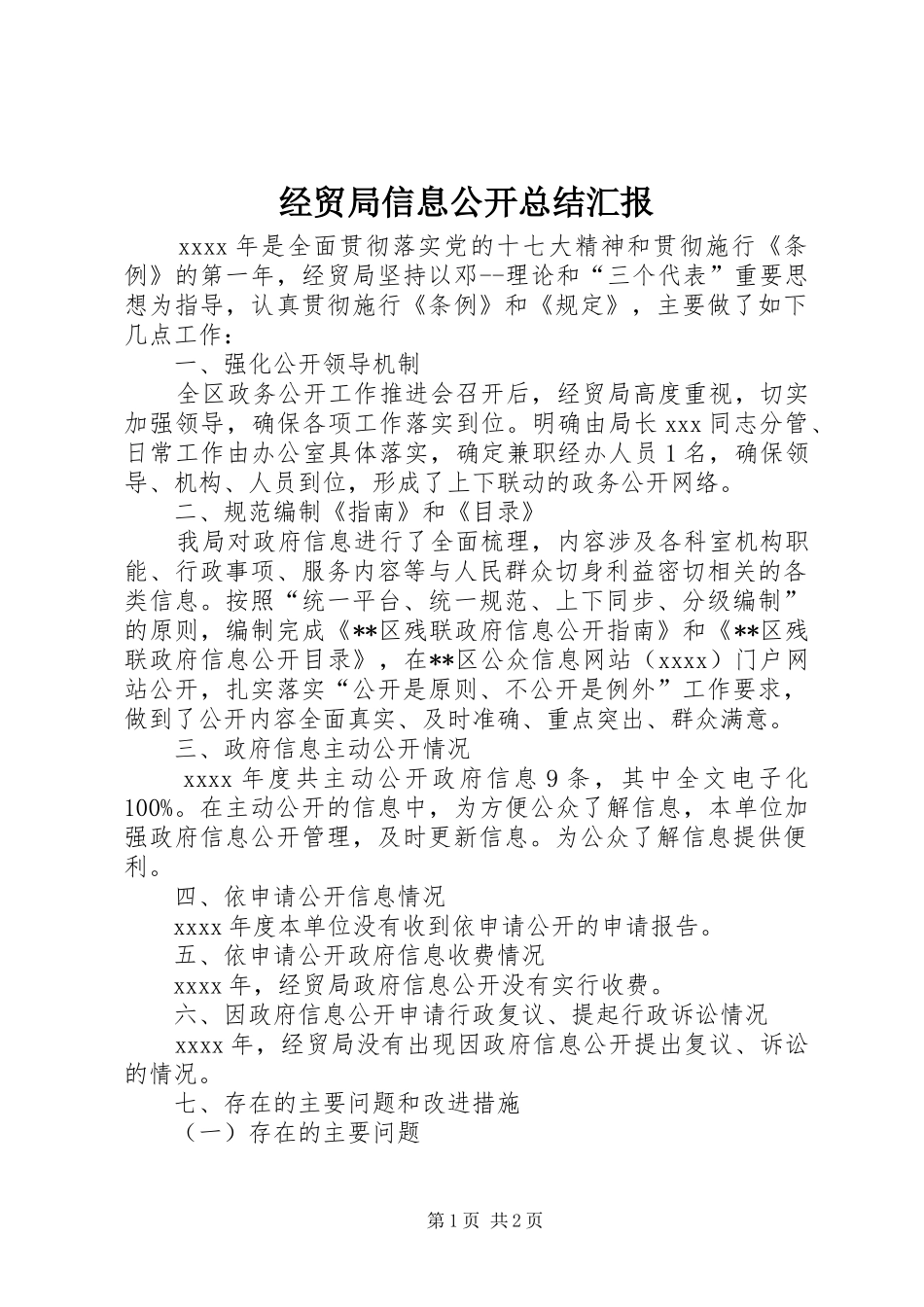 经贸局信息公开总结汇报_第1页