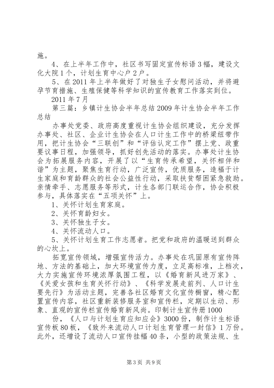 计生协会办半年工作总结_第3页