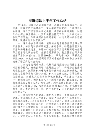 街道综治上半年工作总结