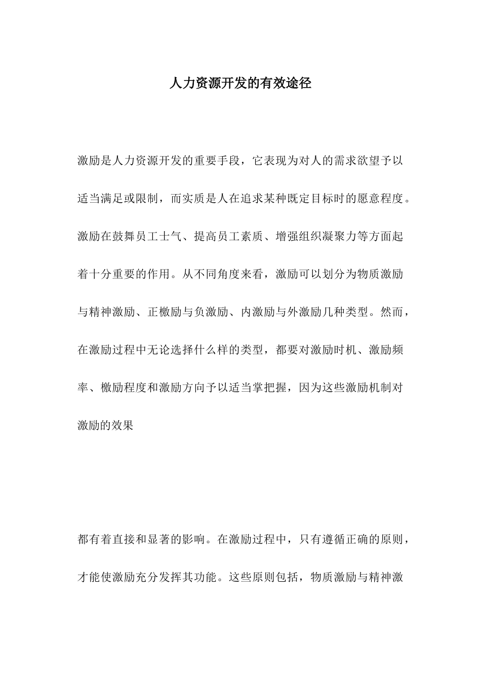 人力资源开发的有效途径_第1页