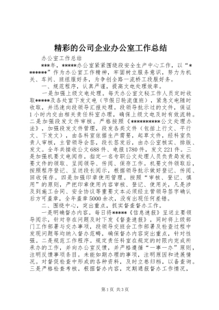 精彩的公司企业办公室工作总结