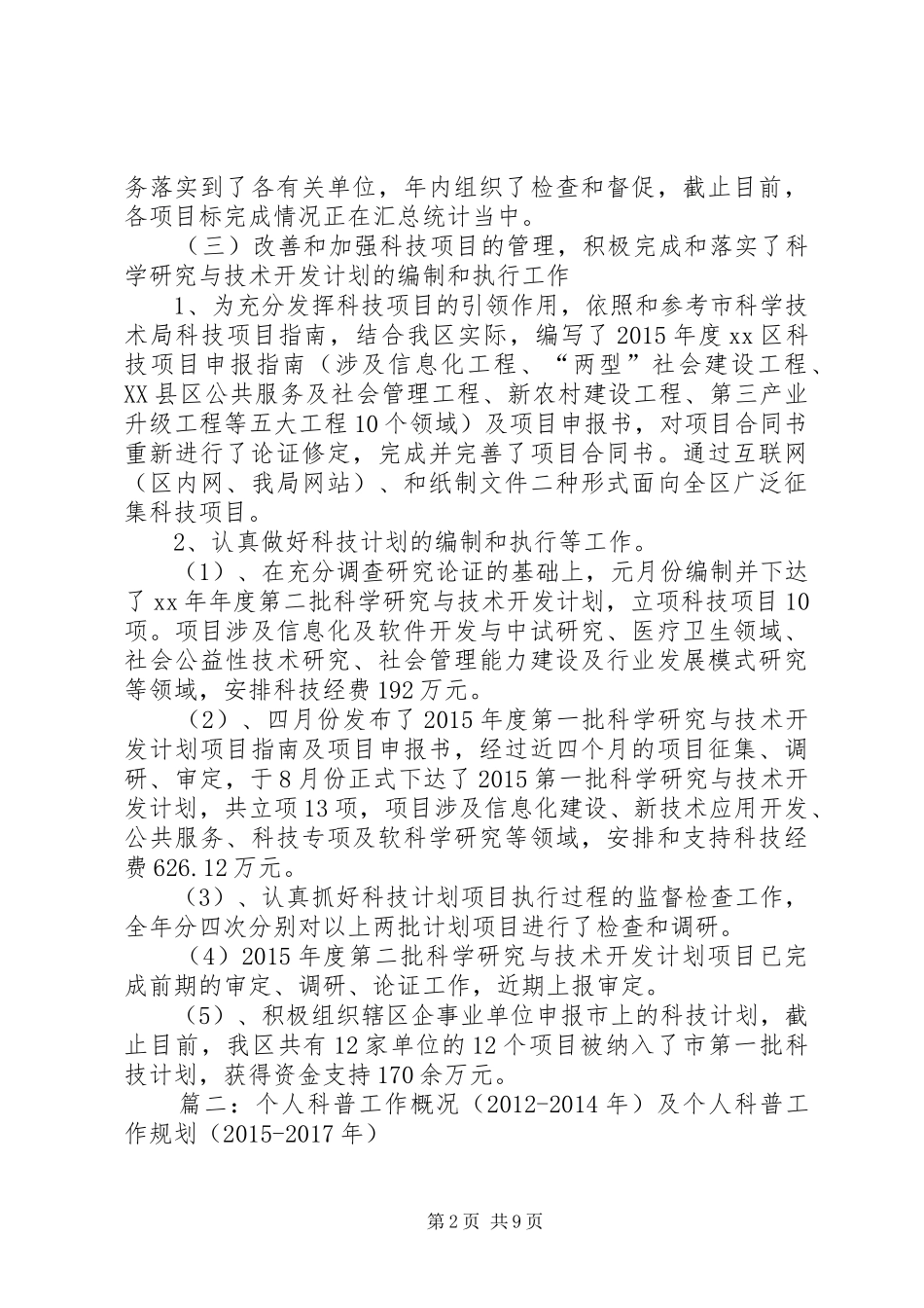 篇一：区科技局XX年工作总结及XX年工作思路_第2页