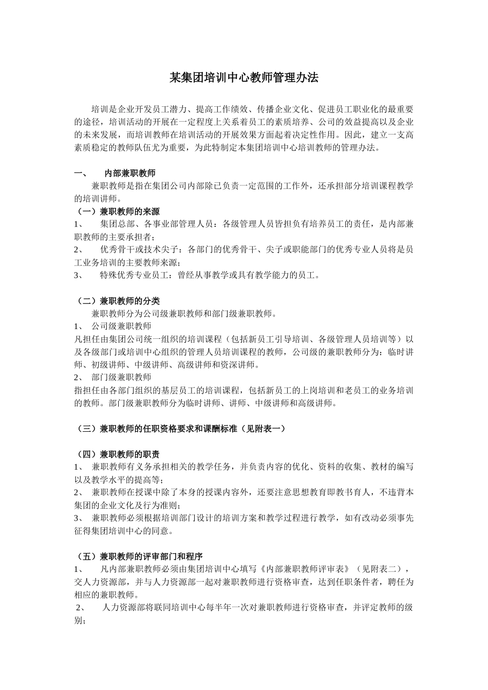 内聘兼职讲师管理细则_第1页