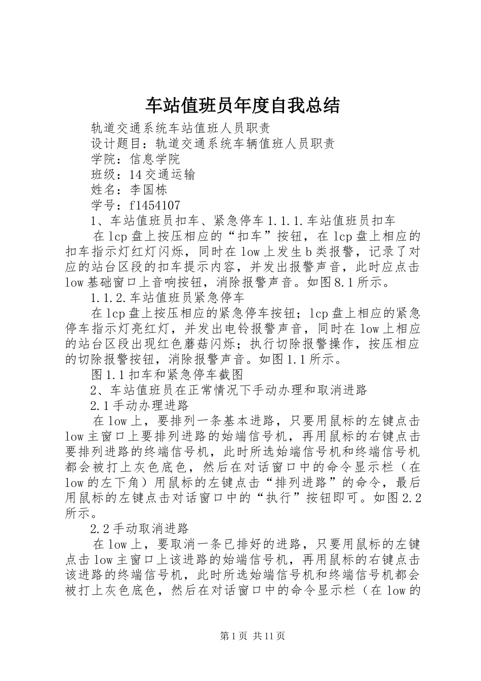 车站值班员年度自我总结_第1页