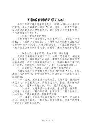 纪律教育活动月学习总结