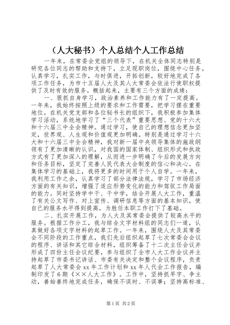 （人大秘书）个人总结个人工作总结_第1页