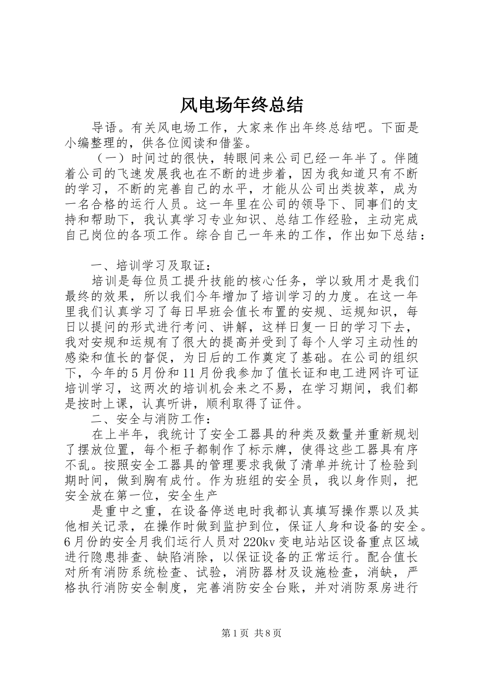 风电场年终总结_第1页