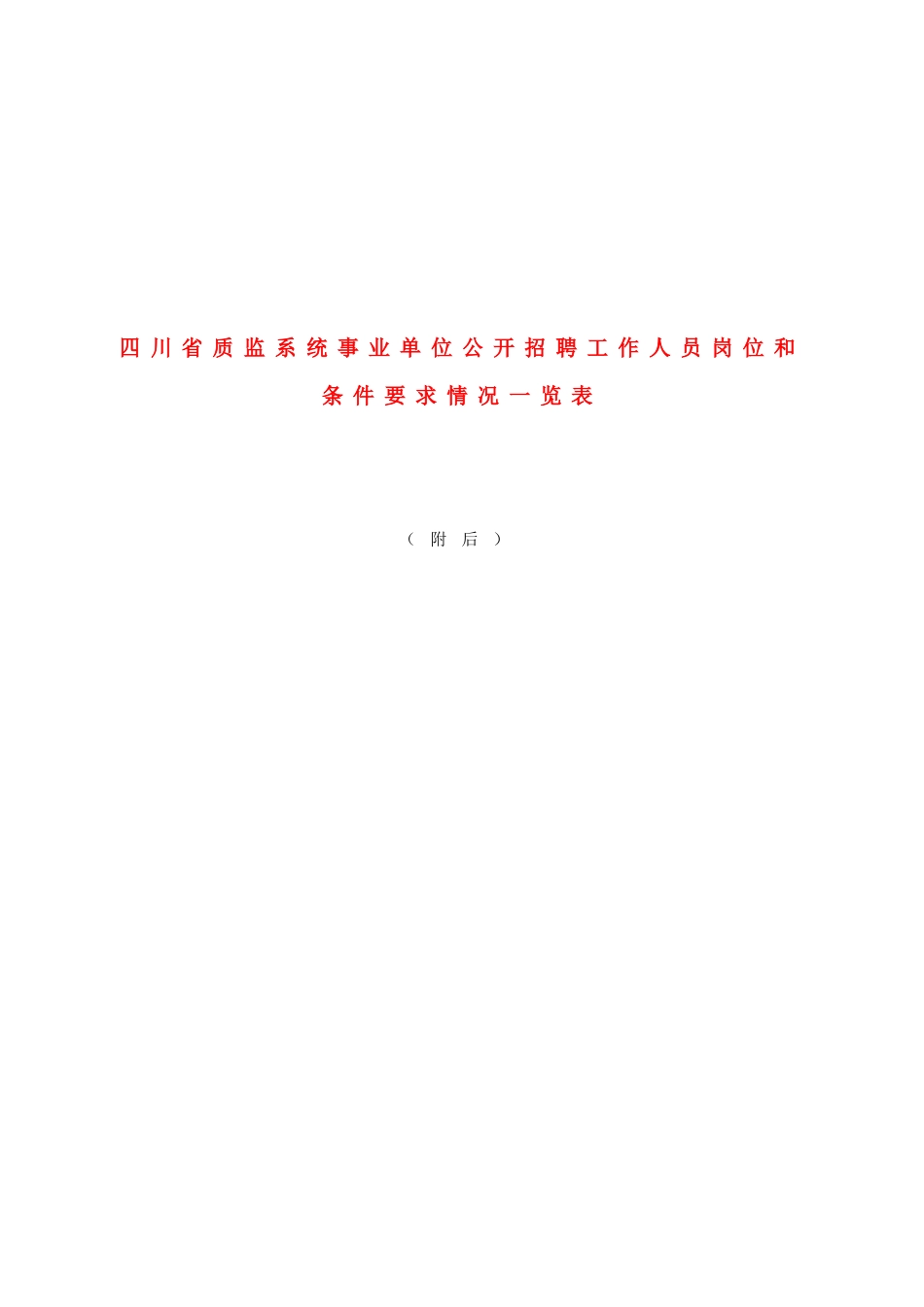 四川省质监系统事业单位公开招聘工作人员岗位和条件要求情况一览_第1页