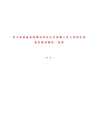 四川省质监系统事业单位公开招聘工作人员岗位和条件要求情况一览