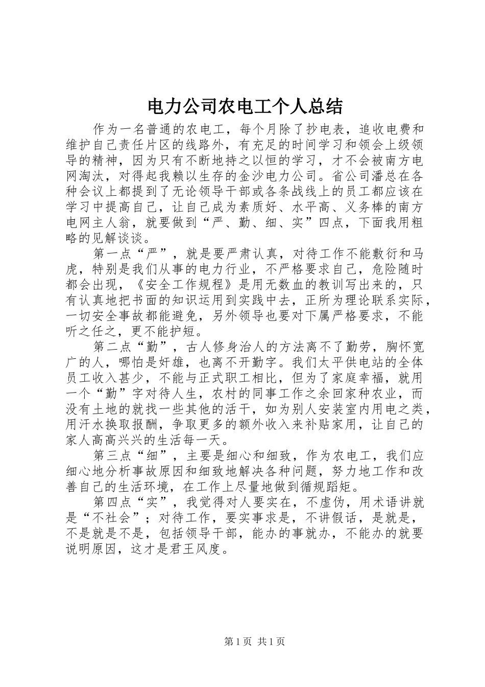 电力公司农电工个人总结_第1页