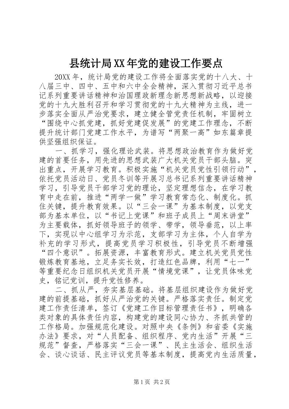 县统计局党的建设工作要点_第1页