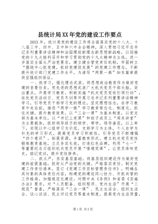 县统计局党的建设工作要点