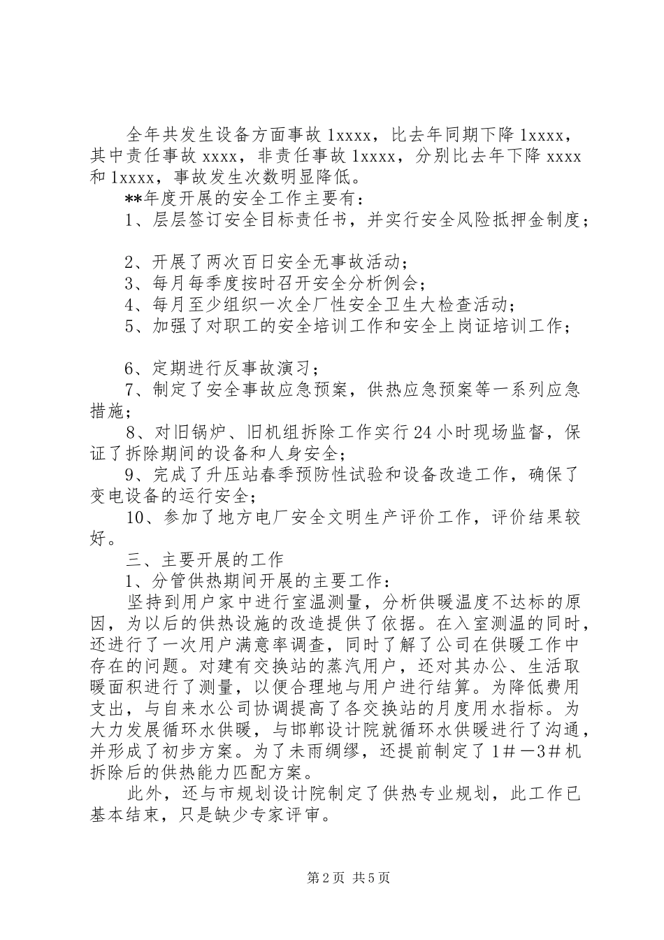 电力生产管理个人工作总结_第2页