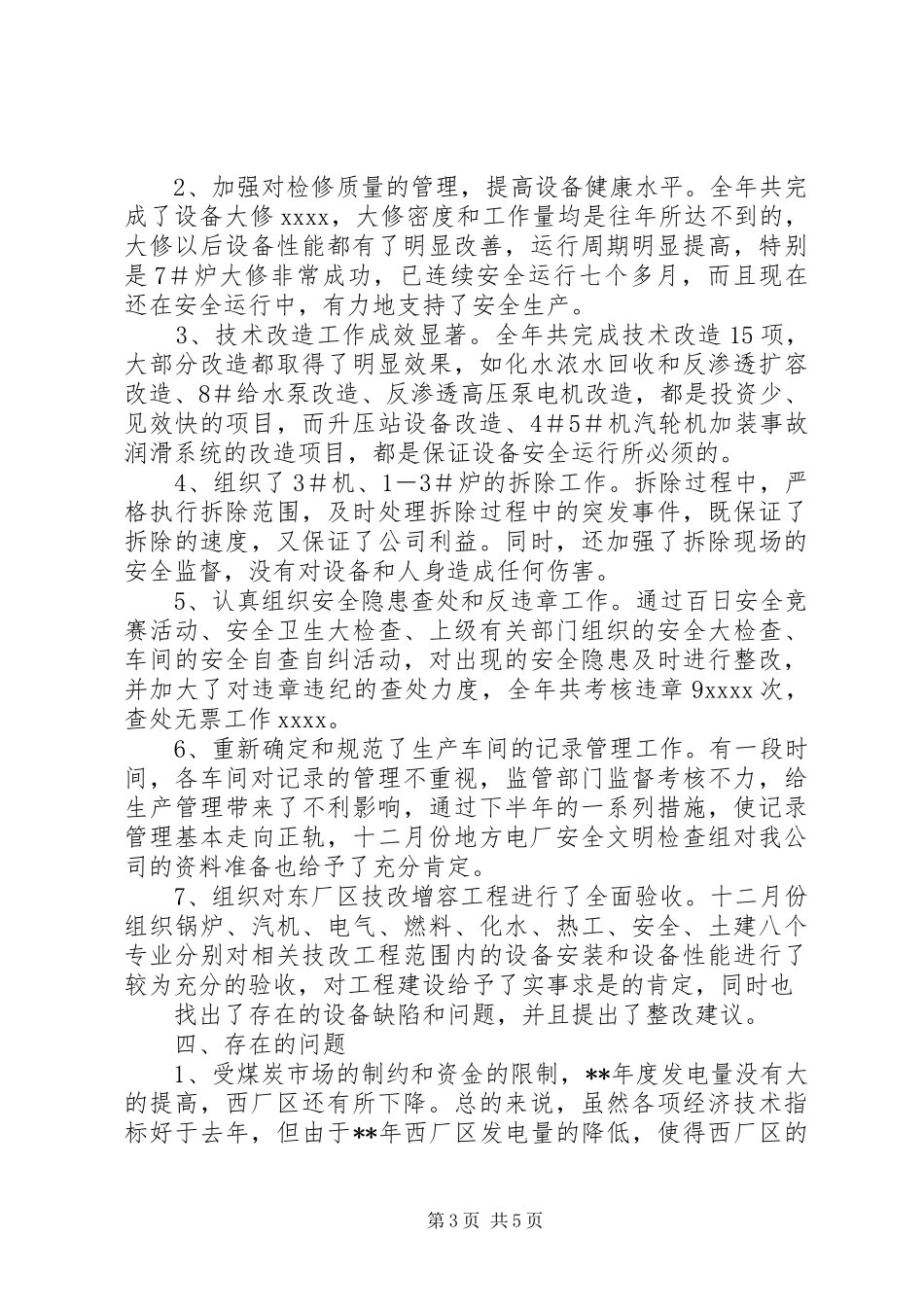 电力生产管理个人工作总结_第3页